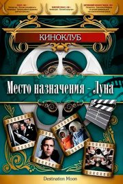 Место назначения – Луна