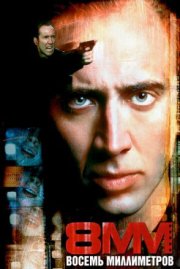 8 миллиметров