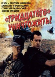 Тридцатого уничтожить!