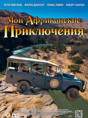 Мои африканские приключения