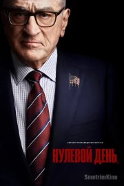 Нулевой день