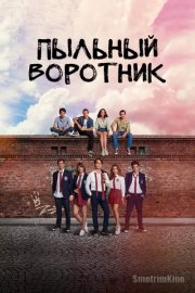 Пыльный воротник