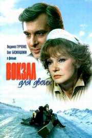 Вокзал для двоих