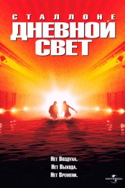 Дневной свет