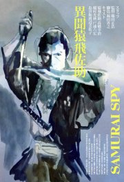 Самурай-шпион