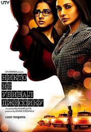 Никто не убивал Джессику