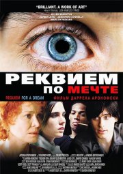 Реквием по мечте