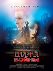 Цветы войны