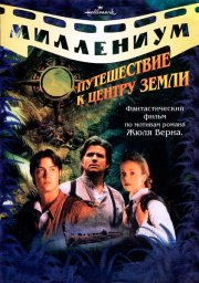 Путешествие к центру Земли