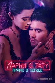 Парни с тату. Прямо в сердце