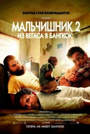 Мальчишник 2: Из Вегаса в Бангкок