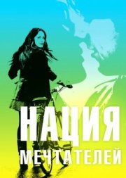 Нация мечтателей