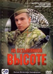 На безымянной высоте