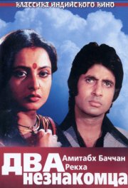 Два незнакомца