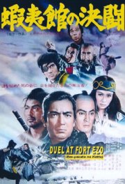 Поединок у форта Эзо