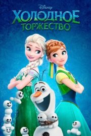 Холодное торжество
