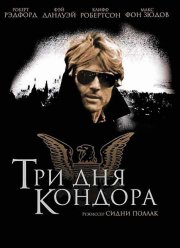 Три дня Кондора