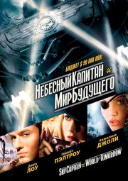 Небесный капитан и мир будущего