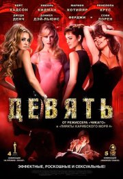 Девять