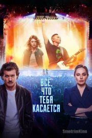 Всё, что тебя касается