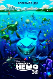 В поисках Немо