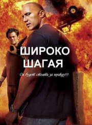 Широко шагая