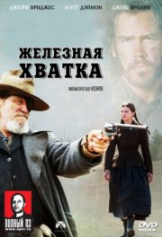 Железная хватка - (Перевод Гоблина)