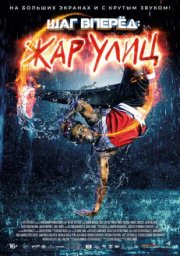 Шаг вперед: Жар улиц