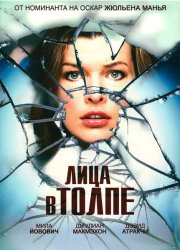 Лица в толпе