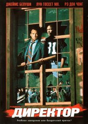 Директор