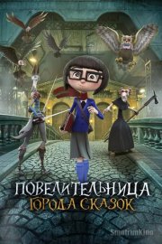 Повелительница города сказок