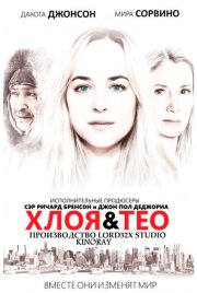 Хлоя и Тео