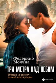 Три метра над небом