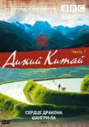 BBC: Дикий Китай