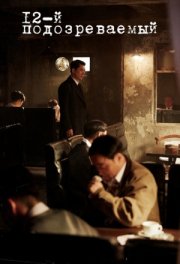 12-й подозреваемый