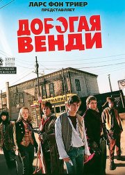 Дорогая Венди