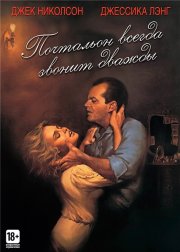 Почтальон всегда звонит дважды