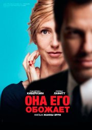 Она его обожает