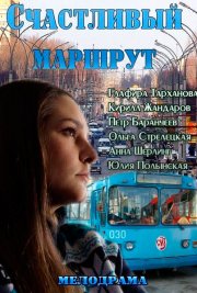 Счастливый маршрут