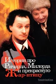 История про Ричарда, Милорда и прекрасную Жар-птицу