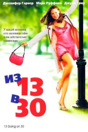Из 13 в 30