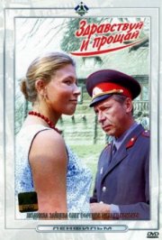 Здравствуй и прощай