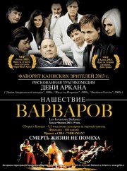 Нашествие варваров