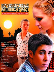 Исчезнувшая империя