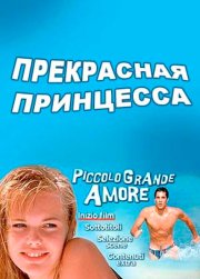 Прекрасная принцесса