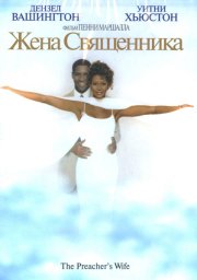 Жена священника