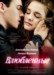 Влюбленные