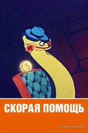 Скорая помощь