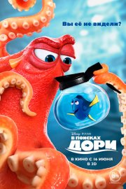 В поисках Дори