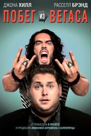 Побег из Вегаса